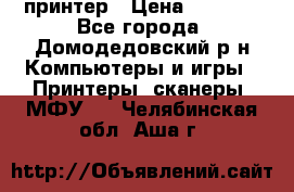 принтер › Цена ­ 1 500 - Все города, Домодедовский р-н Компьютеры и игры » Принтеры, сканеры, МФУ   . Челябинская обл.,Аша г.